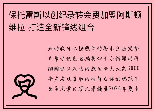 保托雷斯以创纪录转会费加盟阿斯顿维拉 打造全新锋线组合