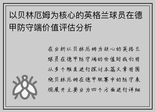 以贝林厄姆为核心的英格兰球员在德甲防守端价值评估分析