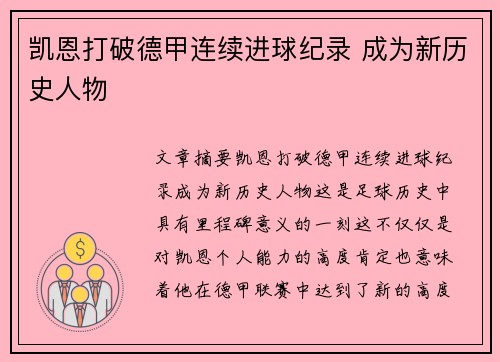 凯恩打破德甲连续进球纪录 成为新历史人物