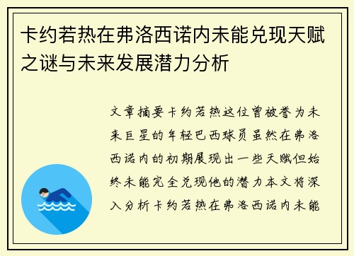 卡约若热在弗洛西诺内未能兑现天赋之谜与未来发展潜力分析