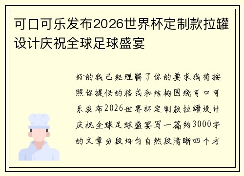 可口可乐发布2026世界杯定制款拉罐设计庆祝全球足球盛宴