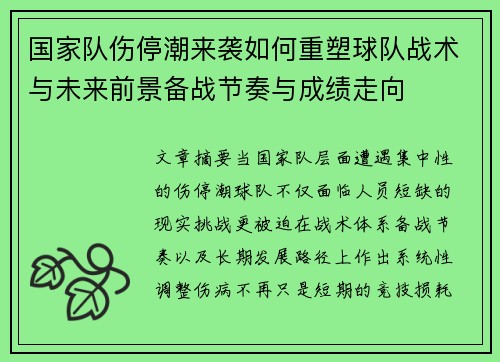 国家队伤停潮来袭如何重塑球队战术与未来前景备战节奏与成绩走向
