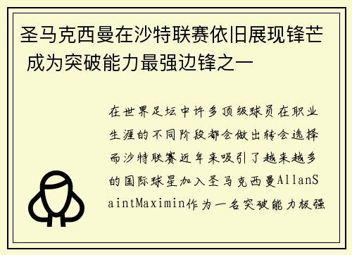 圣马克西曼在沙特联赛依旧展现锋芒 成为突破能力最强边锋之一