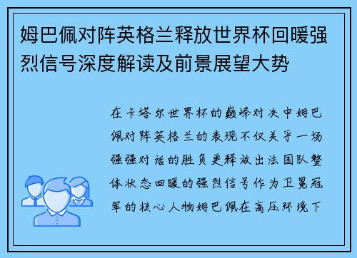 姆巴佩对阵英格兰释放世界杯回暖强烈信号深度解读及前景展望大势