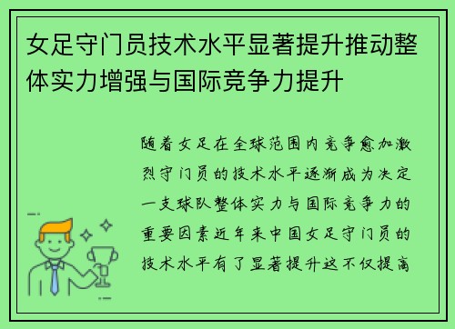 女足守门员技术水平显著提升推动整体实力增强与国际竞争力提升