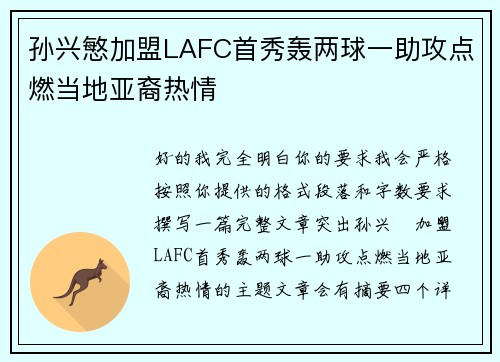 孙兴慜加盟LAFC首秀轰两球一助攻点燃当地亚裔热情