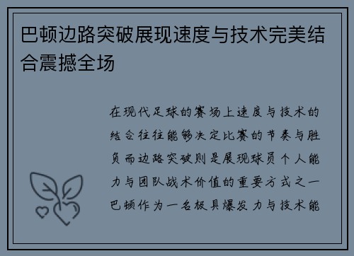 巴顿边路突破展现速度与技术完美结合震撼全场 巴顿边路突破展现速度与技术完美结合震撼全场