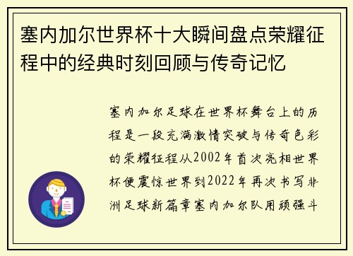 塞内加尔世界杯十大瞬间盘点荣耀征程中的经典时刻回顾与传奇记忆 塞内加尔世界杯十大瞬间盘点荣耀征程中的经典时刻回顾与传奇记忆