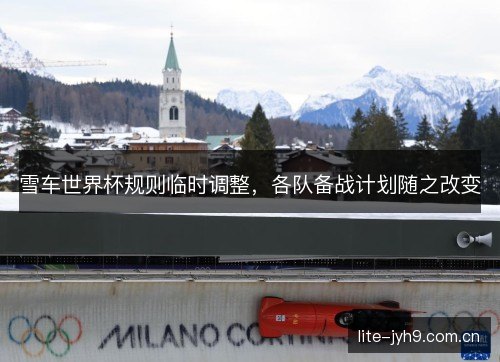 雪车世界杯规则临时调整，各队备战计划随之改变
